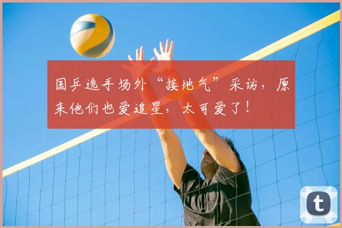 国乒选手场外“接地气”采访，原来他们也爱追星，太可爱了！