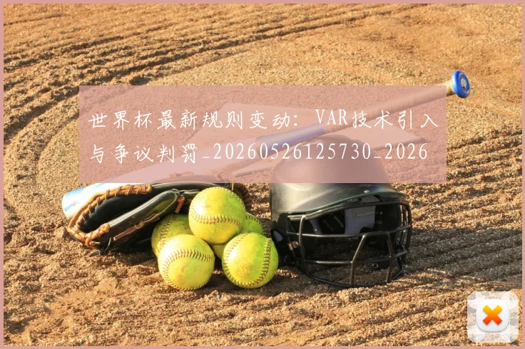 世界杯最新规则变动:VAR技术引入与争议判罚_20260526125730_20260607160450