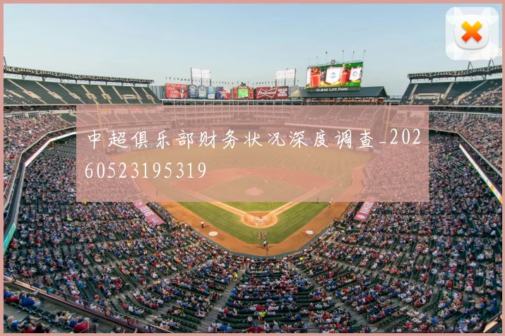中超俱乐部财务状况深度调查_20260523195319