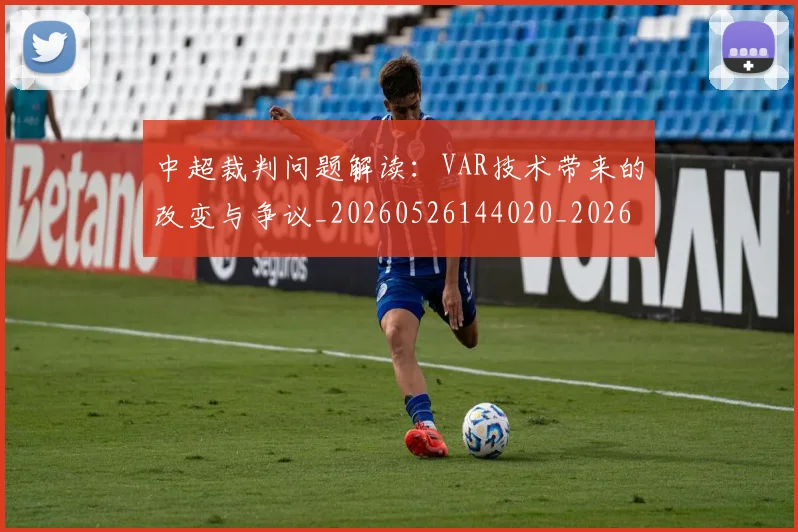 中超裁判问题解读：VAR技术带来的改变与争议_20260526144020_20260608142328
