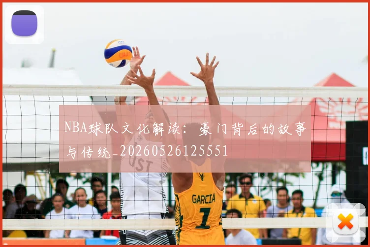 NBA球队文化解读:豪门背后的故事与传统_20260526125551